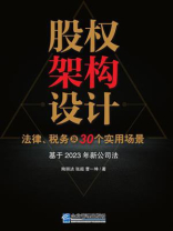 股权架构设计：法律、税务及30个实用场景