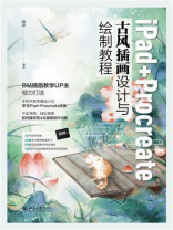 iPad+Procreate古风插画设计与绘制教程