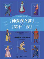 少年读莎士比亚：《仲夏夜之梦》与《第十二夜》