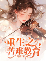 重生之苦难教育