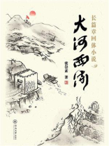 大河西流