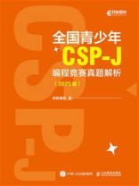 全国青少年CSP-J 编程竞赛真题解析（2025版）