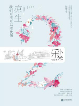凉生,我们可不可以不忧伤②如梦令(新装典藏版) 凉生,我们可不可以不忧伤②如梦令(新装典藏版)