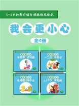 0-3岁行为习惯与性格培养绘本：我会更小心（中英对照，全4册）