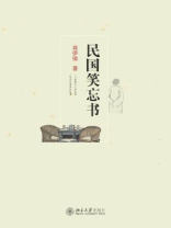 民国笑忘书