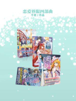 恋爱界限四部曲