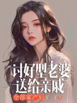 讨好型老婆送给亲戚全部家产后