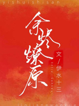 余烬燎原