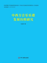 中西方音乐乐谱发展历程研究