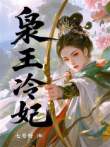 枭王冷妃