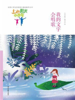 七色阳光小少年：我的文字会唱歌
