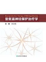 亚低温神经保护治疗学