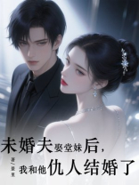 未婚夫娶堂妹后，我和他仇人结婚了