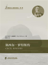 塞西尔·罗得斯传：从人出发认识非洲历史
