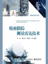 精密跟踪测量雷达技术