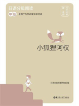 日语分级阅读：小狐狸阿权（中级 日汉对照）