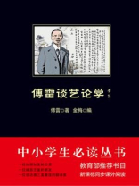 傅雷谈艺论学书简（中小学生必读丛书）