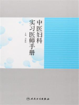 中医妇科实习医师手册