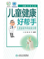 儿童健康好帮手：儿童泌尿外科疾病分册
