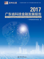 2017广东省科技金融发展报告