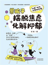 帮孩子摆脱焦虑+化解抑郁