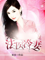 法医冷妻