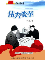 伟大变革：废除干部职务终身制