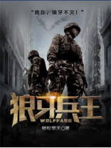 狼牙兵王