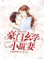 豪门玄学小甜妻