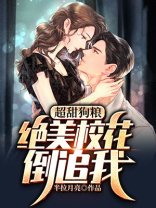 超甜狗粮：绝美校花倒追我
