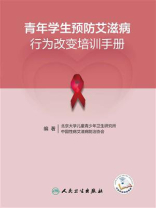 青年学生预防艾滋病行为改变培训手册