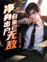 净身出户，归来已无敌