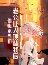 老公让人顶替我后他悔不当初