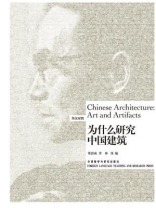 为什么研究中国建筑（博雅双语名家名作·英汉对照）