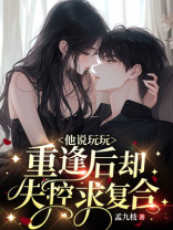他说玩玩，重逢后却失控求复合