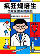 疯狂规培生：三甲医院牛马手记
