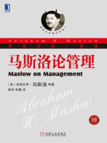 马斯洛论管理（珍藏版）