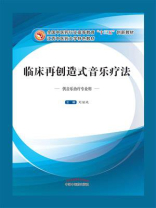 临床再创造式音乐疗法