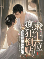 重逢后，清冷前任疯狂倒贴求上位