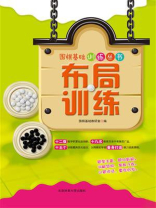 布局训练：围棋基础训练丛书