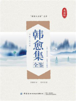 韩愈集全鉴