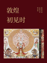 敦煌初见时