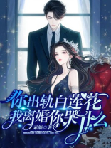 你出轨白莲花，我离婚你哭什么
