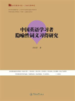 中国英语学习者隐喻性词义习得研究