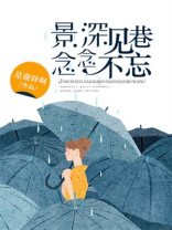 景深见巷，念念不忘