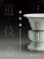 道·技·器：钧瓷技艺传承模式研究