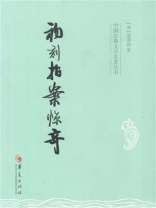 初刻拍案惊奇