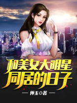和美女大明星同居的日子
