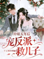 睁眼五年后，宠反派，救儿子
