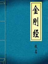 金刚经 金刚经